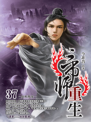 cover image of 帝師重生37